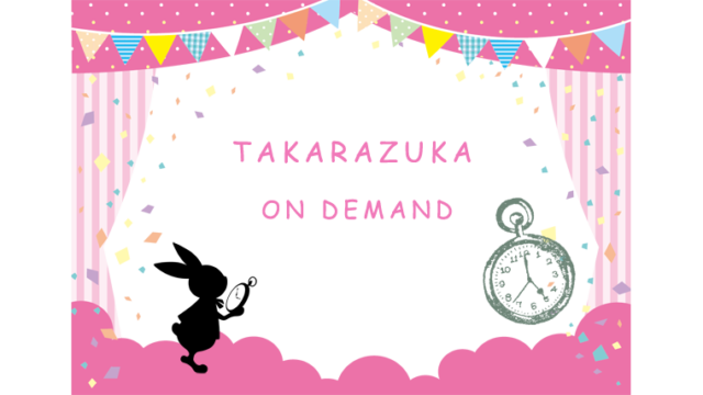 タカラヅカ オン デマンド15周年 ミリオファン
